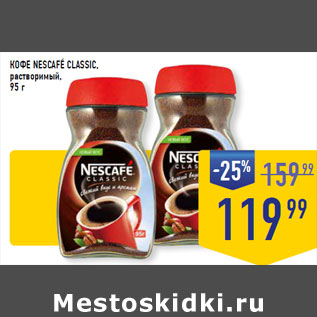 Акция - КОФЕ NESCAFE CLASSIC, растворимый,