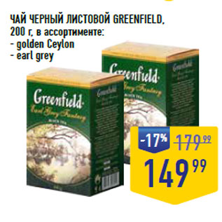 Акция - ЧАЙ ЧЕРНЫЙ ЛИСТОВОЙ GREENFIELD,