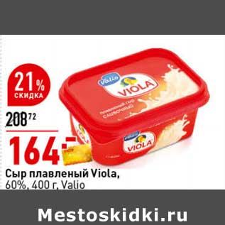 Акция - Сыр плавленый Viola 60% Valio