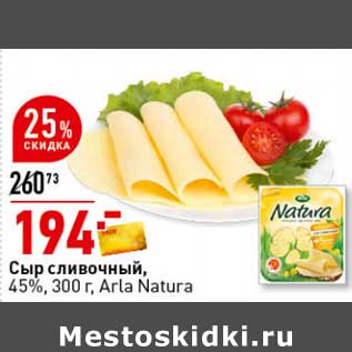 Акция - Сыр сливочный, 45% Arla Natura