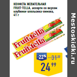 Акция - КОНФЕТА ЖЕВАТЕЛЬНАЯ FRUIT-TELLA,