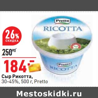 Акция - Сыр Рикотта, 30-45% Pretto