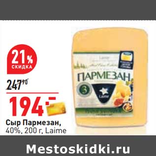 Акция - Сыр Пармезан, 40% Laime