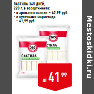 Акция - ПАСТИЛА 365 ДНЕЙ, 220 г, в ассортименте: