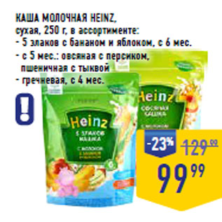 Акция - КАША МОЛОЧНАЯ HEINZ,