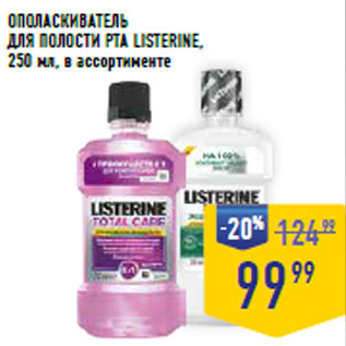 Акция - ОПОЛАСКИВАТЕЛЬ ДЛЯ ПОЛОСТИ РТА LISTERINE,