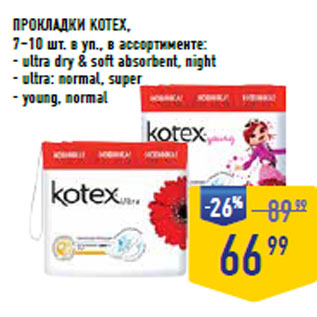 Акция - ПРОКЛАДКИ KOTEX,