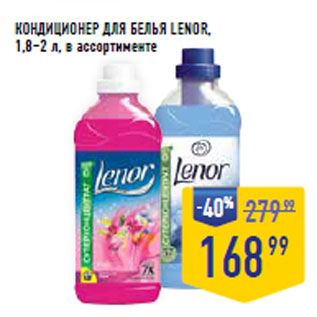 Акция - КОНДИЦИОНЕР ДЛЯ БЕЛЬЯ LENOR, 1,8–2 л,