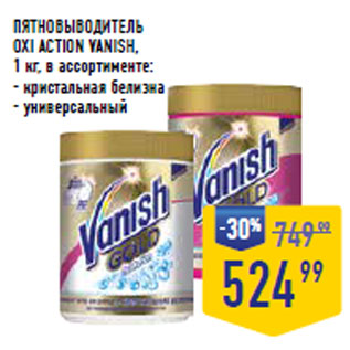 Акция - ПЯТНОВЫВОДИТЕЛЬ OXI ACTION VANISH,