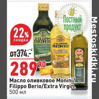 Акция - Масло оливковое Monini /Filippo Berio /Extra Virgin