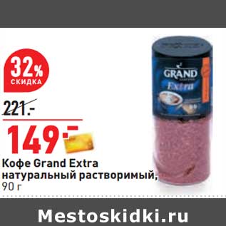 Акция - Кофе Grand Extra натуральный растворимый