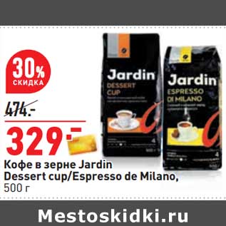 Акция - Кофе в зерне Jardin Dessert cup /Espresso de Milano