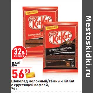 Акция - Шоколад молочный /темный KitKat с хрустящей вафлей