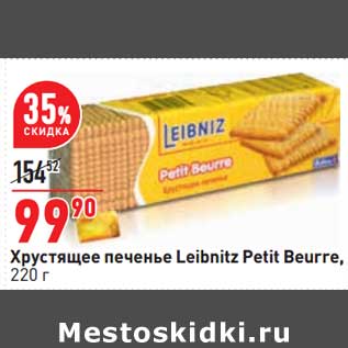 Акция - Хрустящее печенье Leibnitz Petit Beurre