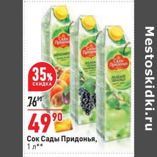 Акция - Сок Сады Придонья