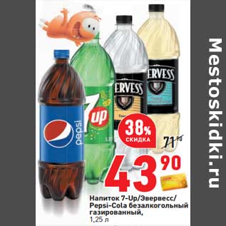 Акция - Напиток 7-Up / Эвервесс/Pepsi-Cola безалкогольный газированный