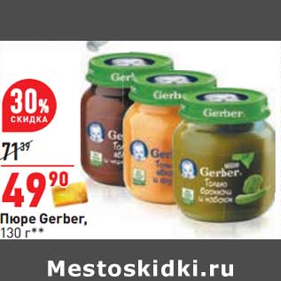 Акция - Пюре Gerber