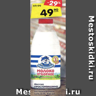 Акция - Молоко ПРОСТОКВАШИНО отборное, пастеризованное, 3,4%-4,5%, 930 мл