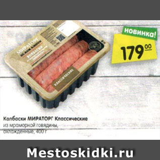 Акция - Колбаски МИРАТОРГ Классические из мраморной говядины, охлажденные, 400 г