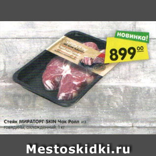 Акция - Стейк МИРАТОРГ SKIN Чак Ролл из говядины, охлажденный, 1 кг