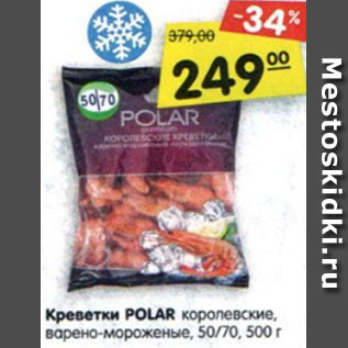 Акция - Креветки POLAR королевские, варено-мороженые, 50/70, 500 г