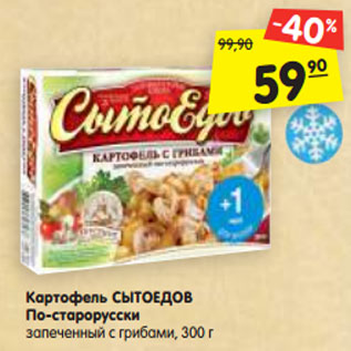 Акция - Картофель СЫТОЕДОВ По-старорусски запеченный с грибами, 300 г