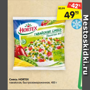 Акция - Смесь HORTEX гавайская, быстрозамороженная, 400 г