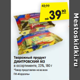 Акция - Творожный продукт ДМИТРОВСКИЙ МЗ в ассортименте, 23%, 180 г