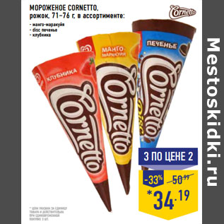 Акция - МОРОЖЕНОЕ CORNETTO,