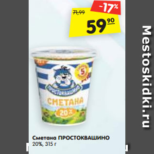 Акция - Сметана ПРОСТОКВАШИНО 20%, 315 г