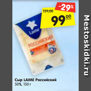 Акция - Сыр LAIME Российский 50%, 150 г