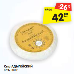 Акция - Сыр АДЫГЕЙСКИЙ 45%, 100 г