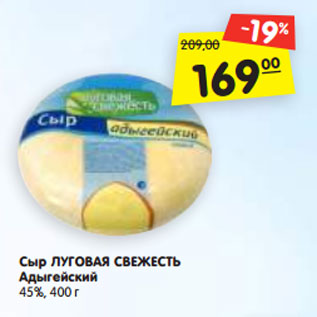 Акция - Сыр ЛУГОВАЯ СВЕЖЕСТЬ Адыгейский 45%, 400 г