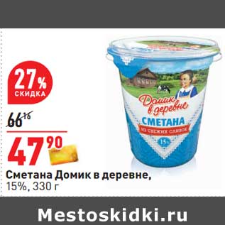 Акция - Сметана Домик в деревне 15%