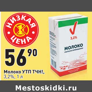 Акция - Молоко УТП ТЧН! 3,2%