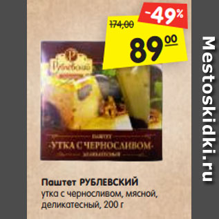 Акция - Паштет РУБЛЕВСКИЙ утка с черносливом, мясной, деликатесный, 200 г