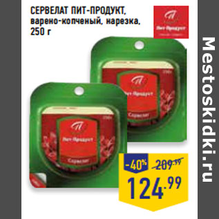 Акция - СЕРВЕЛАТ ПИТ-ПРОДУКТ,