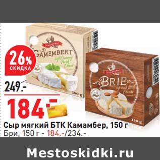 Акция - Сыр мягкий БТК Камамбер 150 г / Бри 150 г