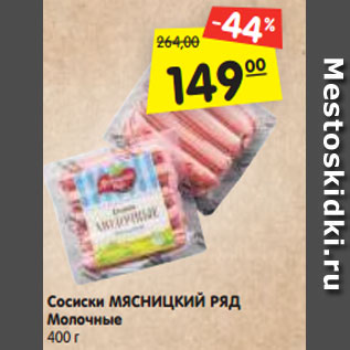 Акция - Сосиски МЯСНИЦКИЙ РЯД Молочные 400 г