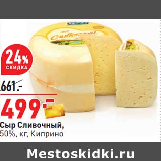 Акция - Сыр Сливочный 50% Киприно