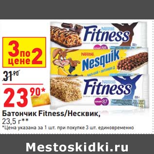 Акция - Батончик Fitness /Несквик