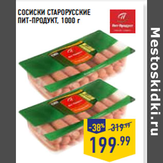 Акция - СОСИСКИ СТАРОРУССКИЕ ПИТ-ПРОДУКТ,