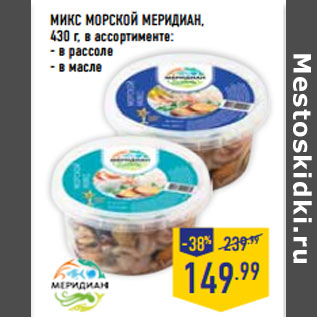 Акция - МИКС МОРСКОЙ МЕРИДИАН,