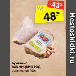 Акция - Буженина МЯСНИЦКИЙ РЯД запеченная, 100 г