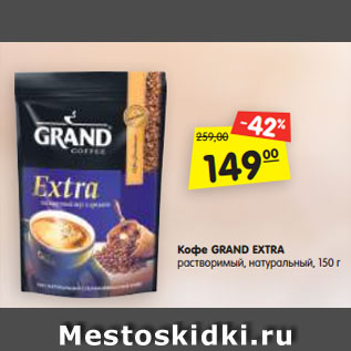 Акция - Кофе GRAND EXTRA растворимый, натуральный, 150 г