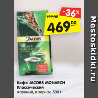 Акция - Кофе JACOBS MONARCH Классический молотый, 230 г