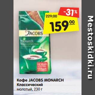 Акция - Кофе JACOBS MONARCH Классический жареный, в зернах, 800 г