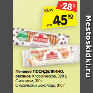 Акция - Печенье ПОСИДЕЛКИНО, овсяное Классическое, 320 г, С изюмом, 310 г С кусочками шоколада, 310 г