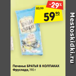 Акция - Печенье БРАТЬЯ В КОЛПАКАХ Фруслада,190 г