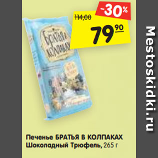 Акция - Печенье БРАТЬЯ В КОЛПАКАХ Шоколадный Трюфель, 265 г